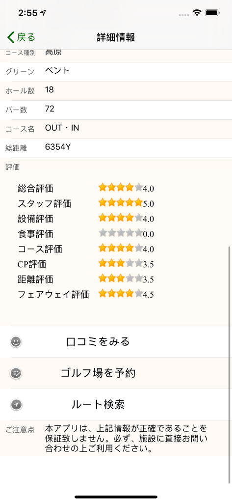 全国ゴルフ場マップ - A screenshot showing detailed golf course information including ratings for staff facilities and course layout with buttons for booking and reviews
