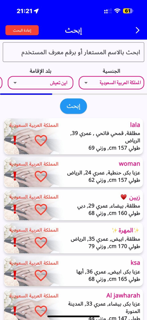 الخطابة الاماراتية والخليجية - Search results screen in the Emirati and Gulf Matchmaking app displaying various member profiles and search filters