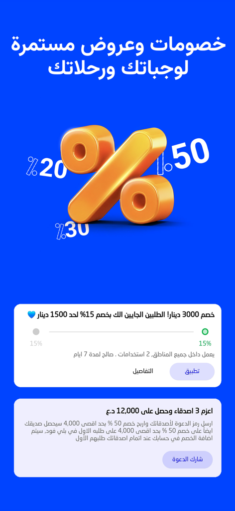 Baly حجز تكسي،توصيل طعام | بلي - イラクでのフードとタクシーサービスのための割引率と紹介報酬を示すBalyアプリのプロモーション画面。