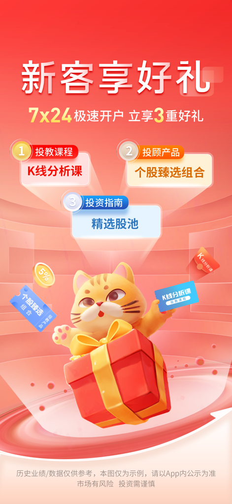 Écran promotionnel de l'application Kaiyuan Securities Fat Cat montrant des cadeaux pour les nouveaux utilisateurs, y compris des cours d'investissement et des portefeuilles d'actions.
