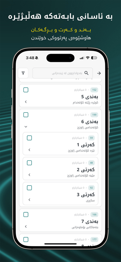 Sheekar - شیکار - A list of study chapters and sections in Kurdish on the Sheekar app interface.