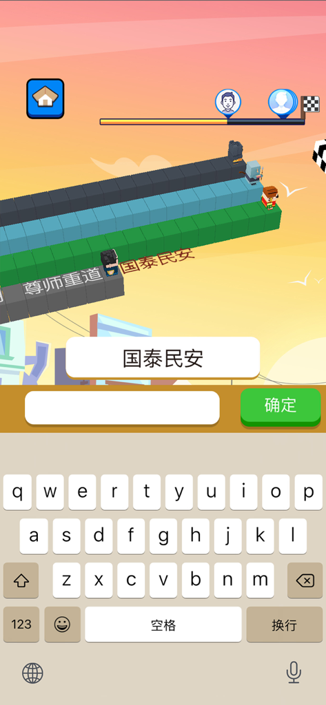 文字快跑 - 你会打字吗？ - Text Run mobile game gameplay showing a character racing by typing Chinese idioms.