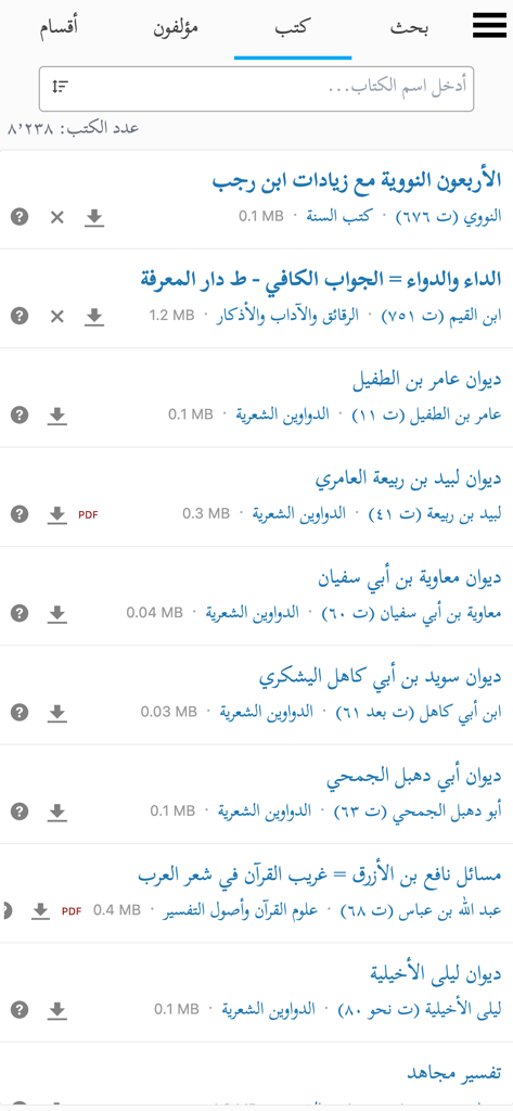 A searchable list of classical Arabic books and literature within the Turath app interface