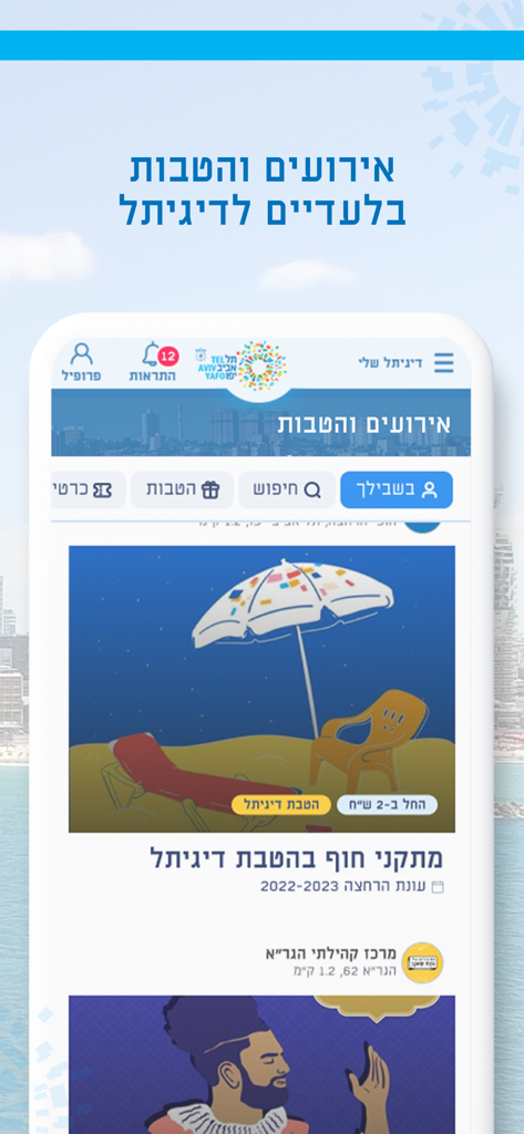 דיגיתל שלי - Mobile screen of My DigiTel app displaying events and municipal benefits for Tel Aviv