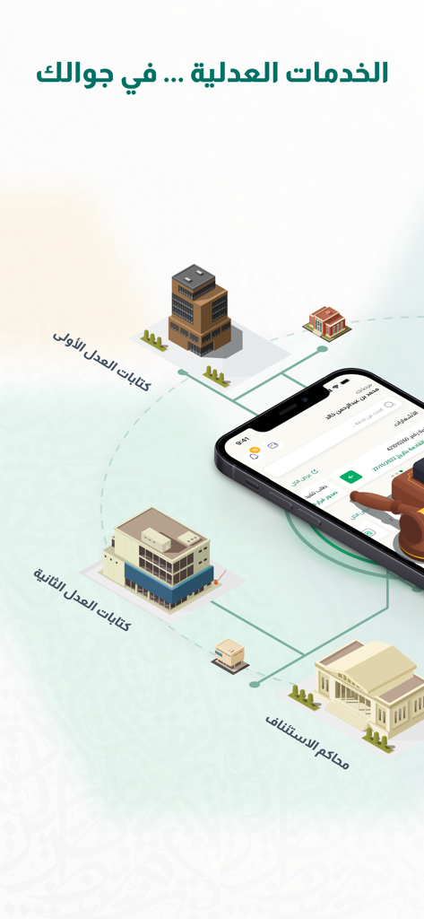 Najiz | ناجز - Isometric illustration of legal buildings connected to a smartphone representing digital justice services