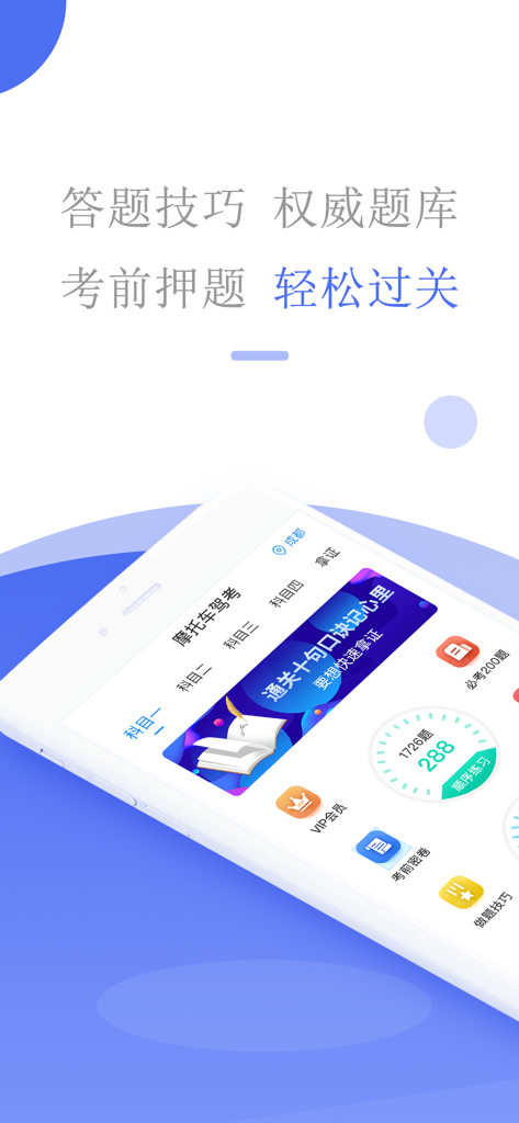 摩托车驾考-摩托车驾照考试宝典 - Smartphone displaying the study interface of a Chinese motorcycle driver license exam app with sections for Subject 1 to Subject 4.