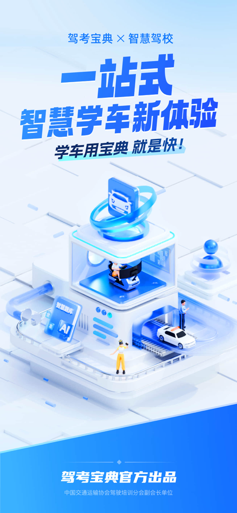 AI 기반 학습 및 3D 시뮬레이션을 설명하는 운전 시험 요점 종합반 스마트 운전 학원 버전의 프로모션 이미지