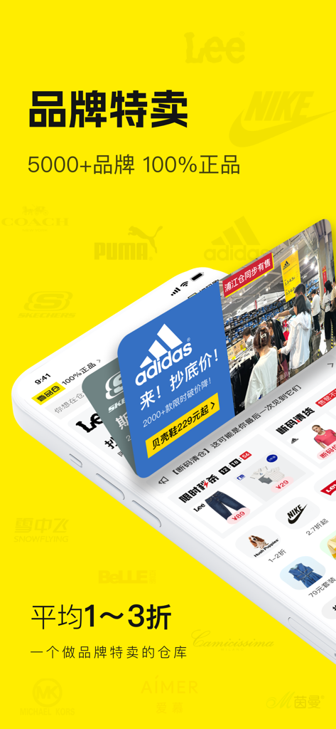 Yi Pin Cang app promotion showing deep discounts on brands like Nike and Adidas