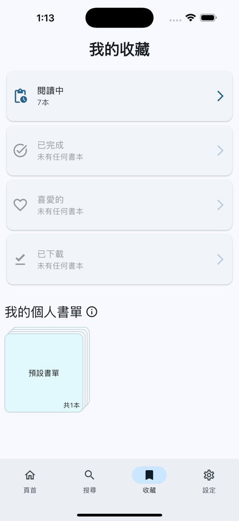 點點閱: 15分鐘實用書摘要 - The My Collection screen of the DotDotRead app displaying reading progress and booklists in Traditional Chinese.