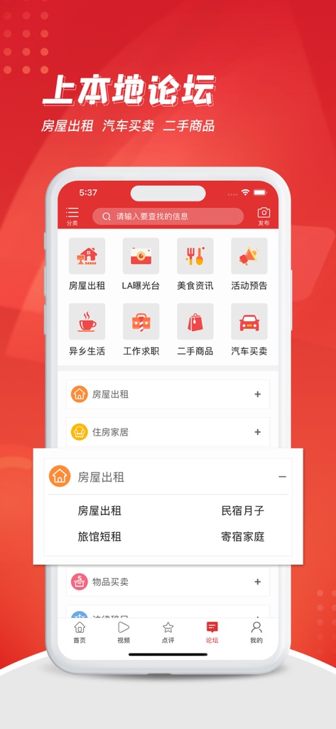 华人资讯 - Mobile app interface of ChineseInLA featuring local forum categories for housing rental and second hand goods in Simplified Chinese.