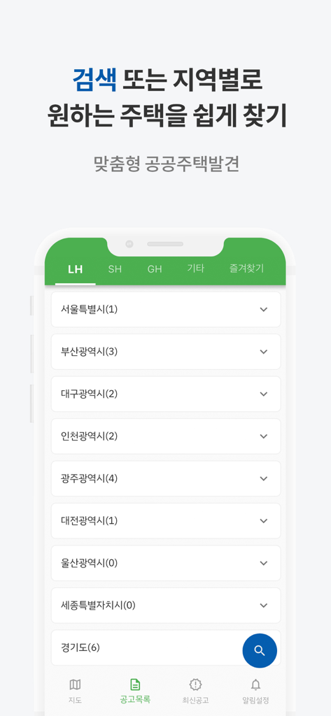 공공주택 알리미 - Oberfläche der Public Housing Alerter App, die eine Liste südkoreanischer Regionen anzeigt, um nach LH- und SH-Wohnungsankündigungen zu suchen.