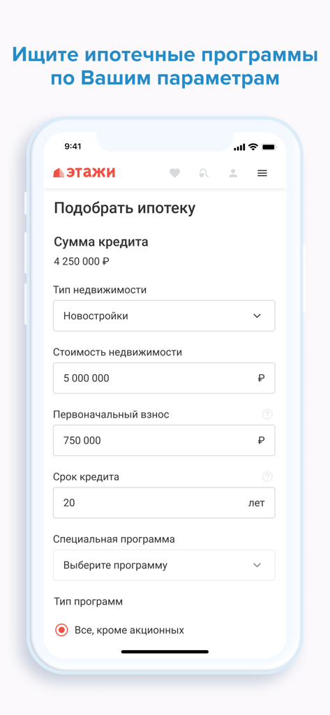 Этажи, недвижимость и ипотека - A mobile screen showing a mortgage calculator with fields for loan amount property value and down payment