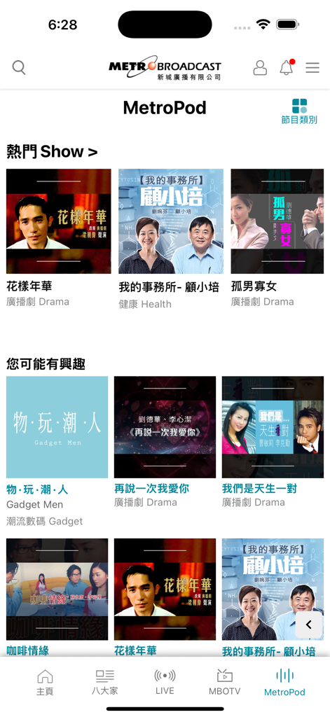 新城廣播 - The MetroPod interface in the Metro Radio app featuring Cantonese podcasts and radio dramas