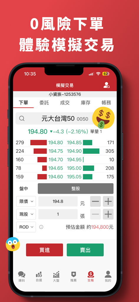 Mobile app interface showing risk-free virtual stock trading for Taiwan ETFs