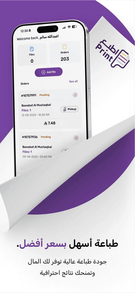 اطبع | print.sa - Interface of the print.sa app on an iPhone showing order tracking and file upload options