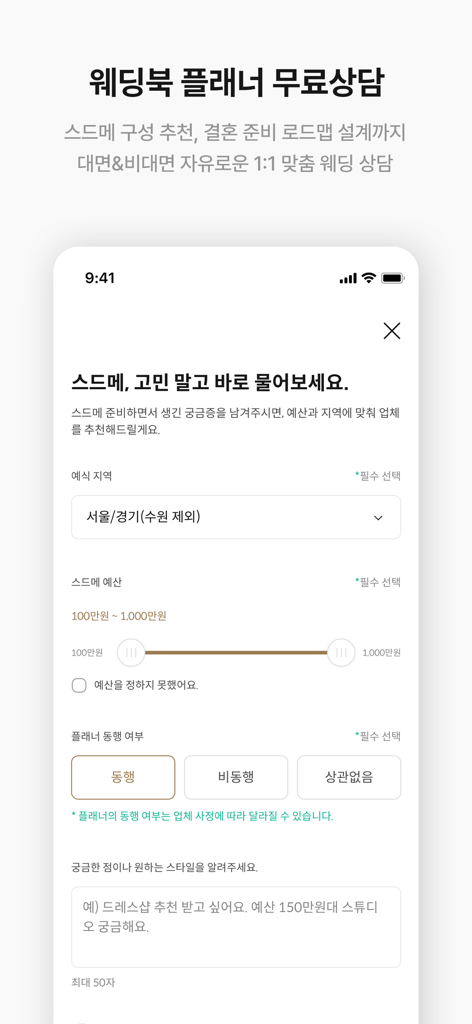 웨딩북 - 결혼준비 필수 웨딩 앱 - Eine mobile App-Oberfläche mit einem kostenlosen Formular für Hochzeitsplaner-Beratungen mit Optionen für Budget und Standort