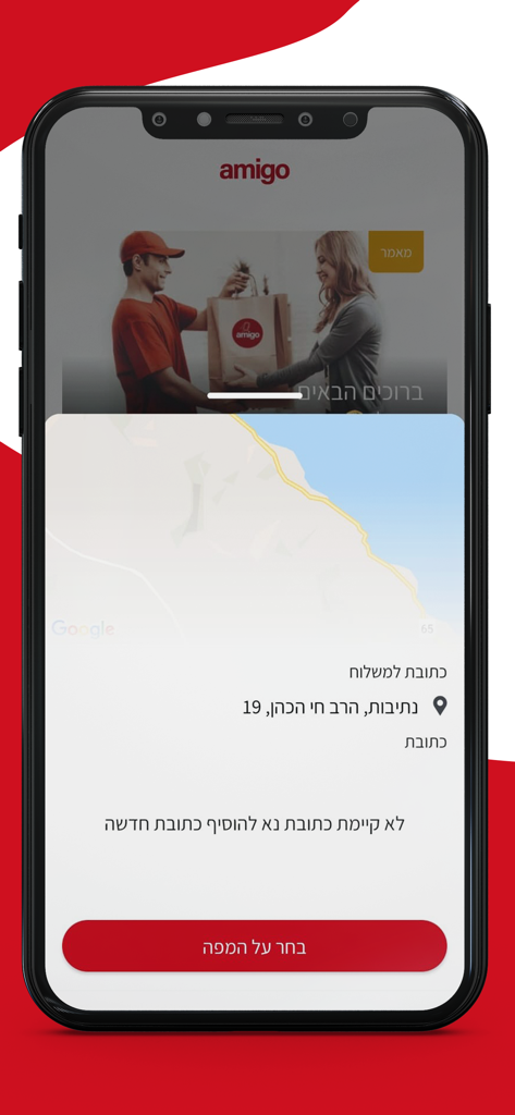 amigo - Map interface within the amigo app for selecting a delivery address in Israel