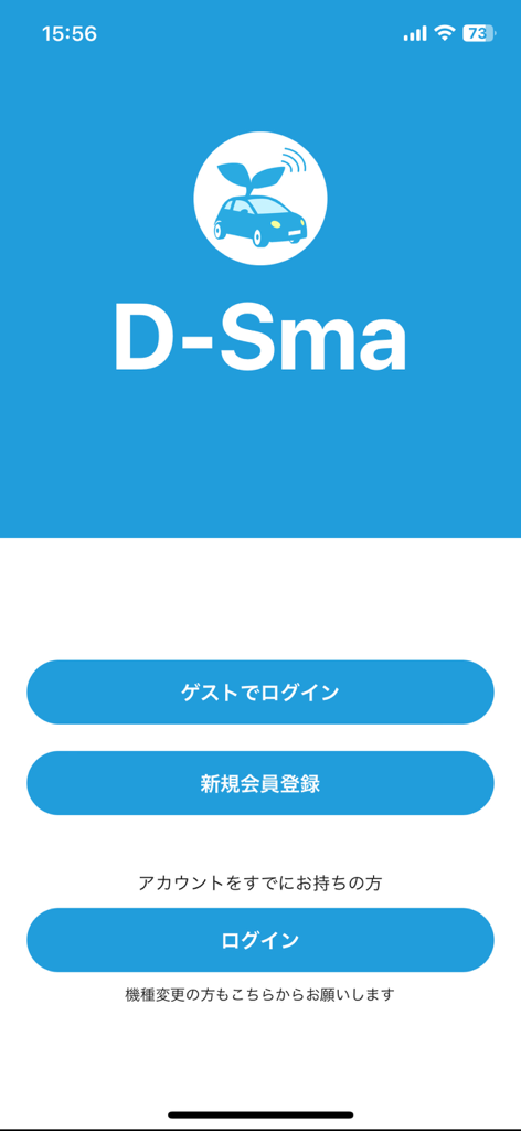 D-Sma - D-Sma自動車教習所アプリのログイン画面、ゲストログインと登録オプションが表示されています