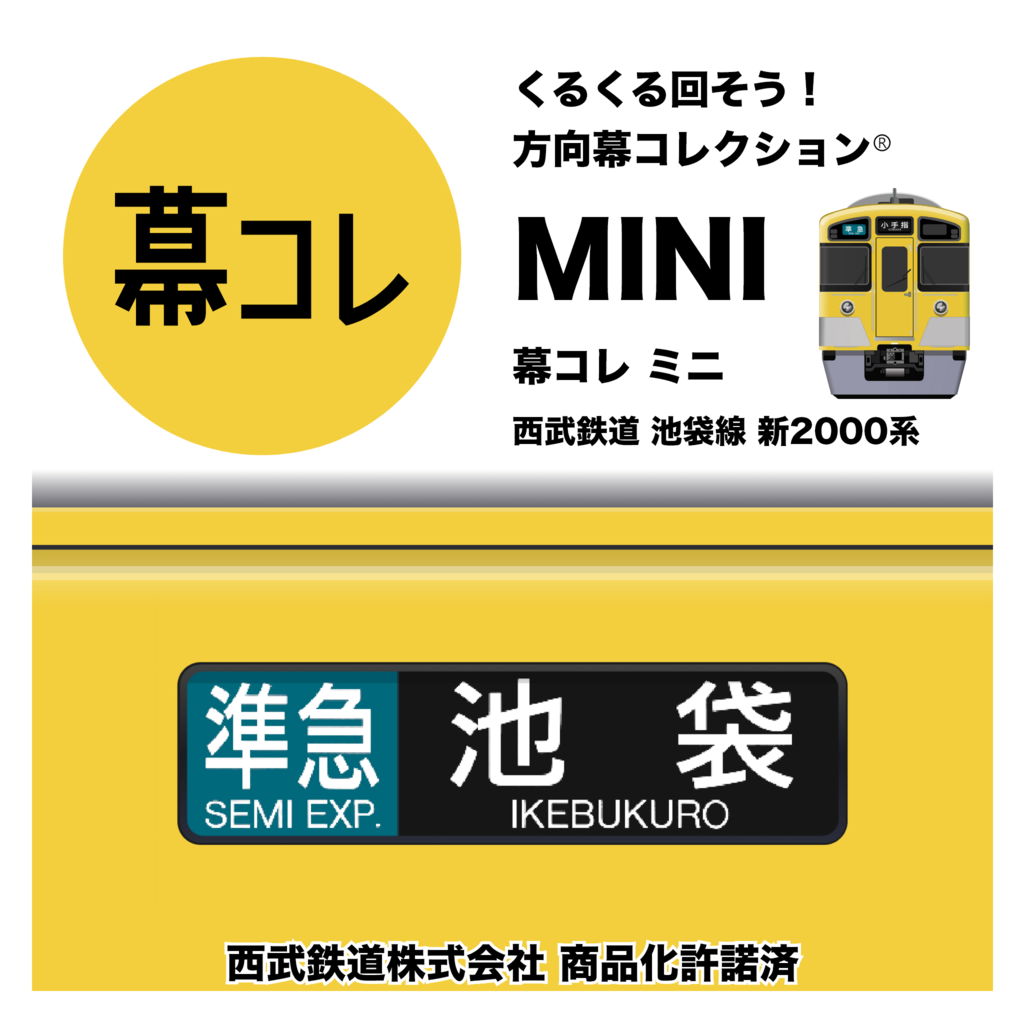 西武鉄道池袋線2000系ミニ方向幕 ミニ方向幕「西武鉄道2000系池袋線」 | 西武鉄道オンライン