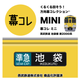 幕コレMINI 西武鉄道 池袋線新2000系