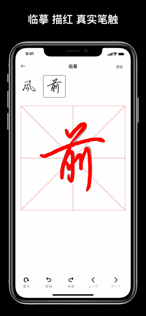 Smartphone screen showing the tracing of a Chinese character in a calligraphy practice app