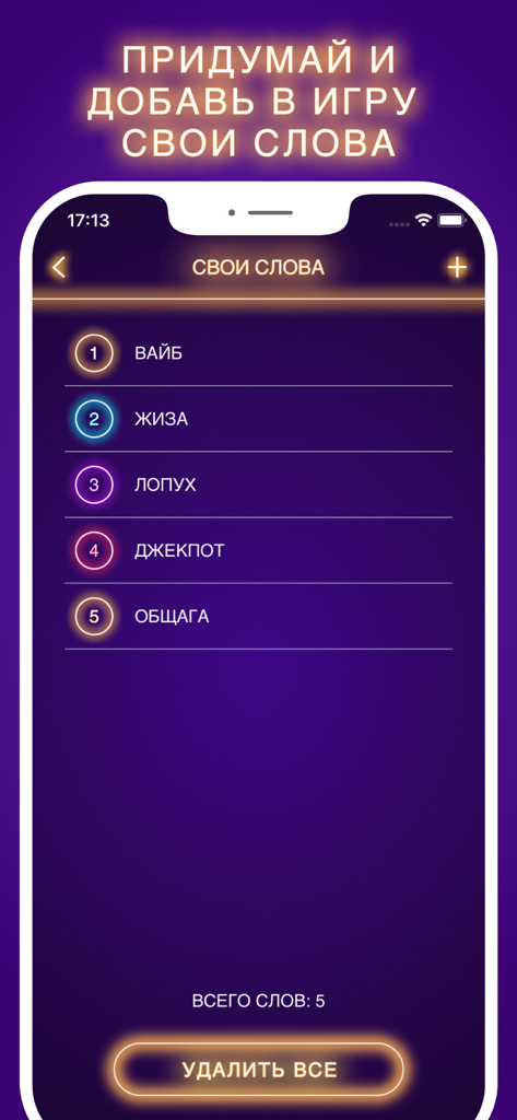 Руки вверх 18+ игра - Pantalla para agregar y administrar palabras personalizadas en la aplicación del juego de fiesta ruso