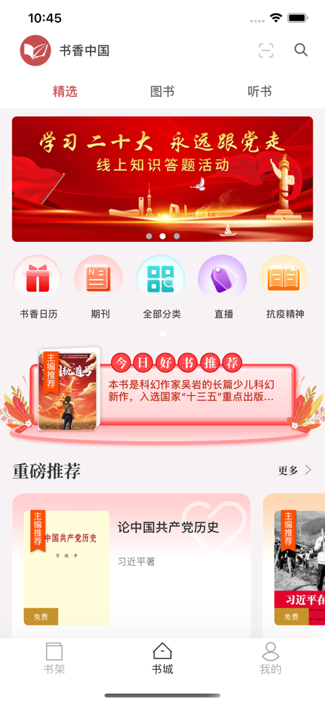 微书房 - Écran d'accueil de l'application de bibliothèque numérique Wei Shu Fang présentant des livres et des livres audio chinois en vedette