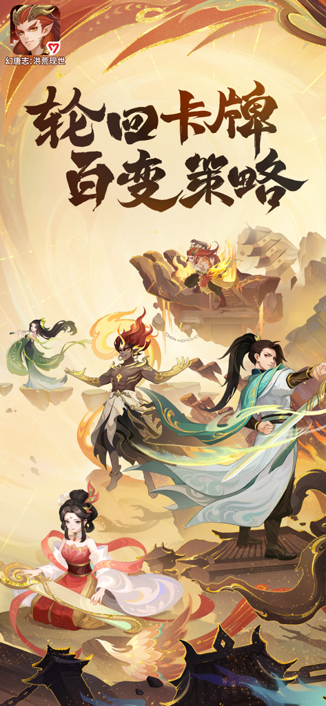 幻唐志：洪荒现世-策略放置卡牌手游 - Mythological heroes and warriors in a Tang Dynasty aesthetic for the strategy game Huan Tang Zhi