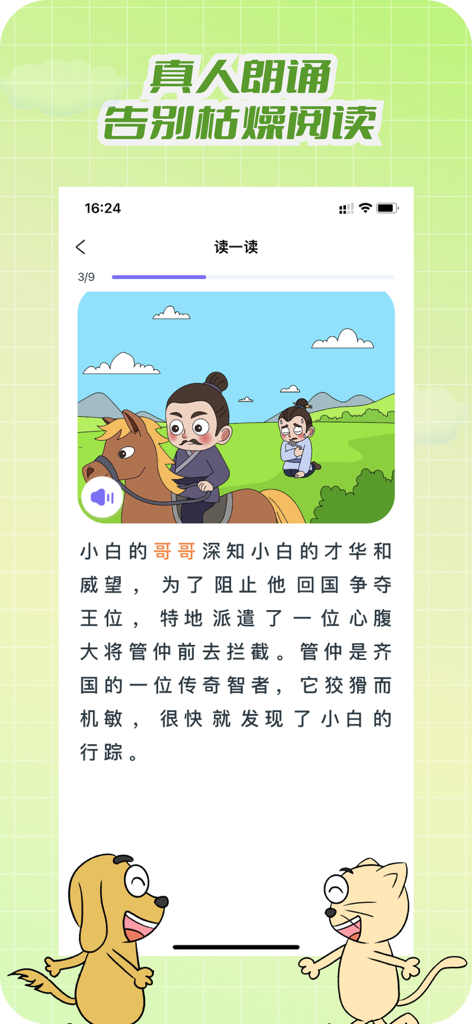 适趣文常知识 - An illustrated story screen from the Shiqu Wenchang app featuring Chinese historical figures and a narration button