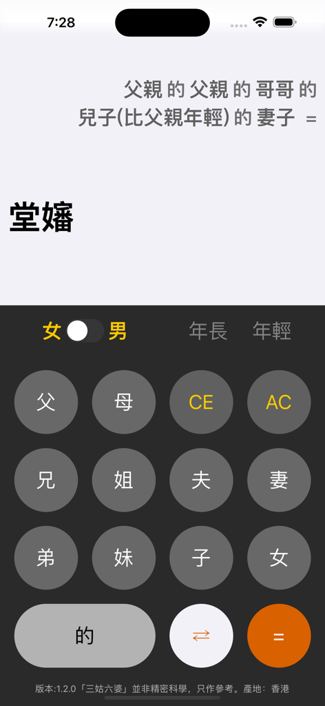 三姑六婆 Pro - 親戚稱呼計算機 - Interfaz de la aplicación de calculadora de títulos de familiares chinos que muestra botones de parentesco y un resultado calculado