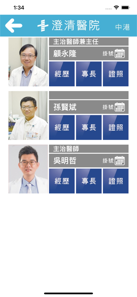 澄清醫院 - Mobile app screen showing a list of doctors at Cheng Ching Hospital with their profiles and registration buttons