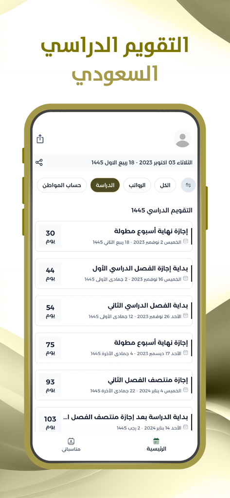 Saudi Social Security Salaries app interface displaying the Saudi academic calendar and upcoming school holiday dates