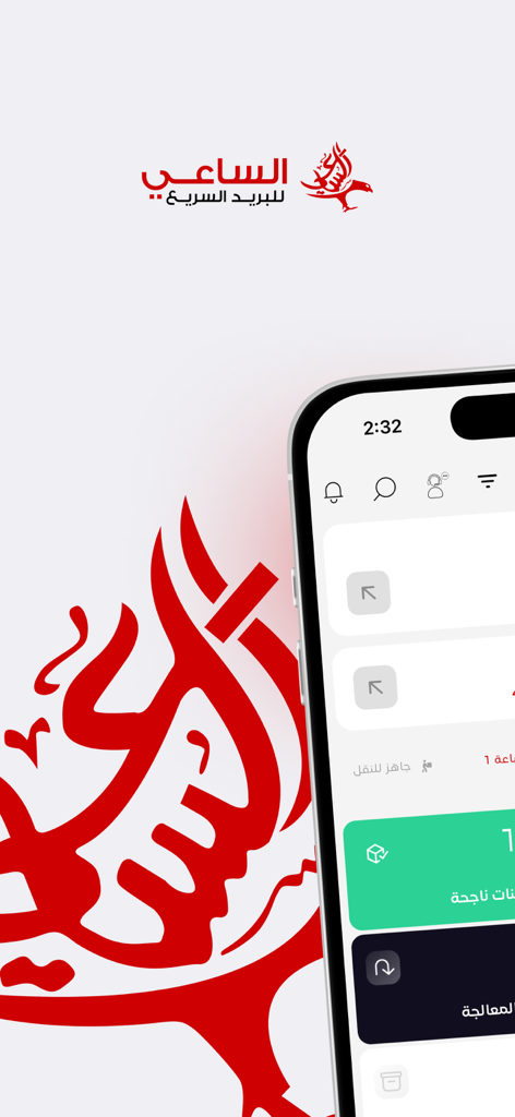 الساعي للبريد السريع - 배송 추적 통계 및 회사 로고를 보여주는 Al-Sa'i Express 모바일 앱 대시보드