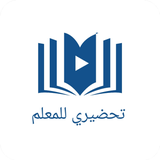 تطبيق تحضيري للمعلم