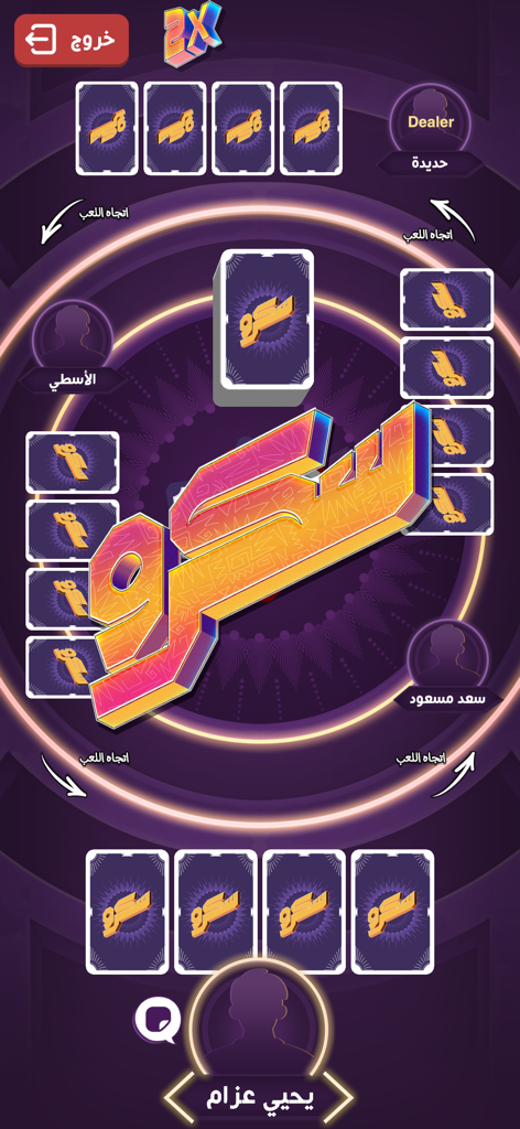 Skrew - سكرو - Écran de jeu multijoueur du jeu de cartes Skrew montrant les cartes des joueurs et l'interface en texte arabe.