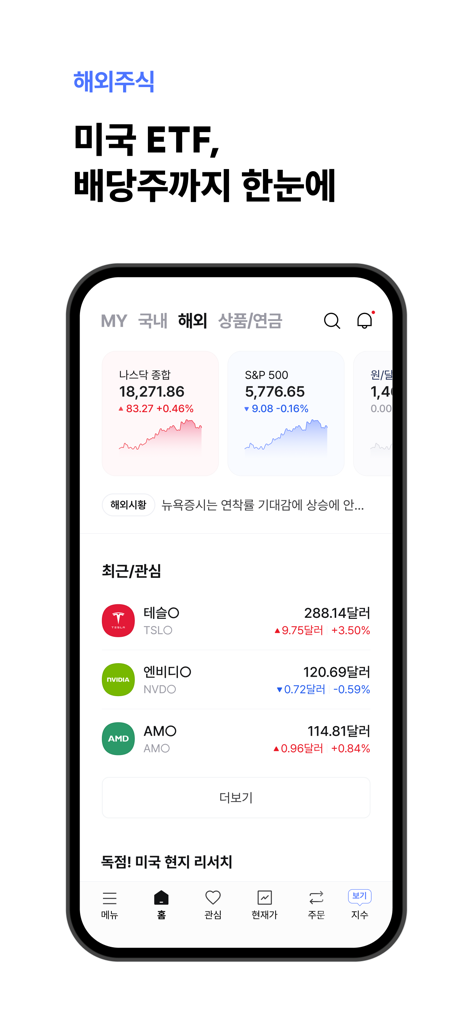 시장 지수 및 관심 종목 목록과 함께 미국 주식 및 ETF 거래를 위한 한국투자증권 모바일 앱 인터페이스