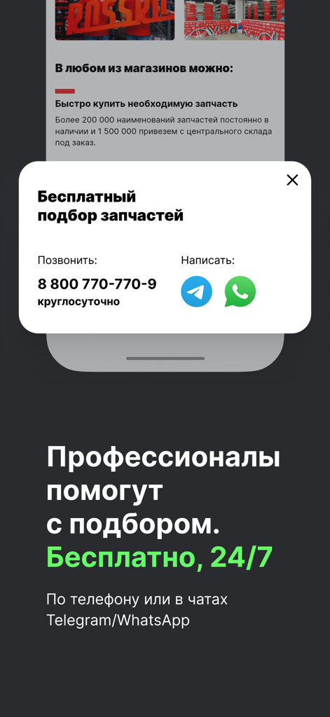 Free 24/7 expert help for auto parts selection in the ROSSKO app