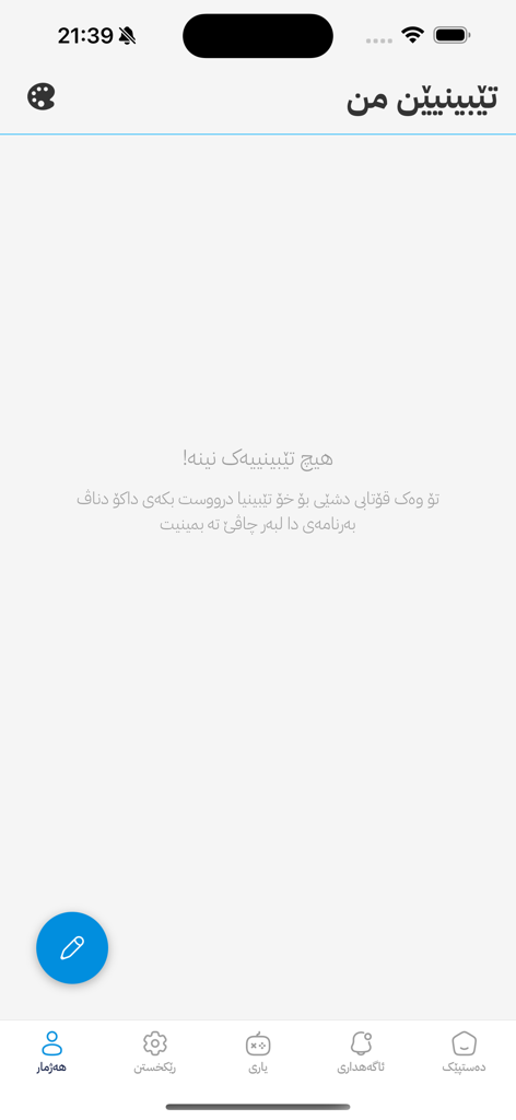 HS For You - Der Bildschirm 'Meine Notizen' der HS For You Mobile App für kurdische Schüler, der einen leeren Zustand mit einer Schaltfläche zum Erstellen einer neuen Notiz zeigt