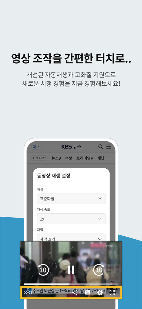 KBS 뉴스 - KBS News app video playback settings menu showing options for resolution speed and subtitles above a live video player