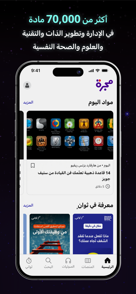 مجرة: أفضل محتوى عربي - 専門的および個人的な成長のためのキュレーションされたアラビア語の記事と音声コンテンツを表示するMajarraモバイルアプリのホーム画面