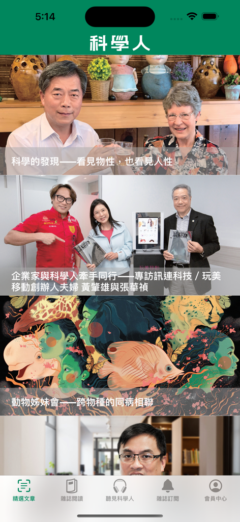 科學人 - Interfaz de la aplicación móvil de Scientific American en edición chino tradicional mostrando artículos destacados y entrevistas científicas