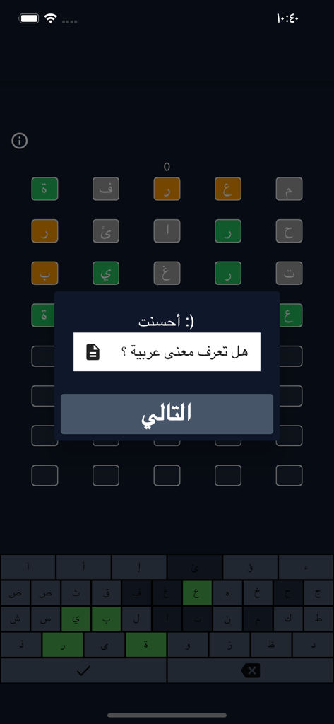 خمّن الكلمة - Screenshot of the Arabic word guessing game interface with a success message pop up