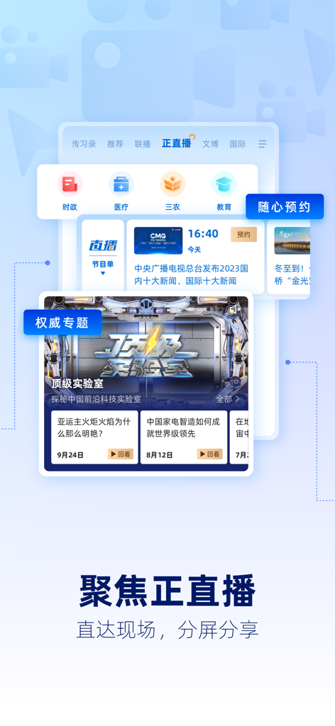 CCTV News app screen showing live broadcast schedules and news categories
