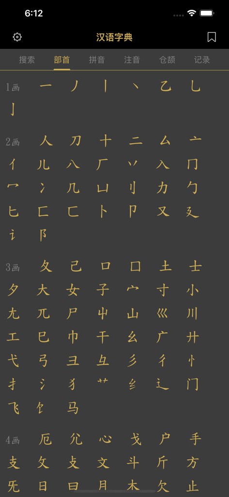 Chinese dictionary app interface showing radicals organized by stroke count