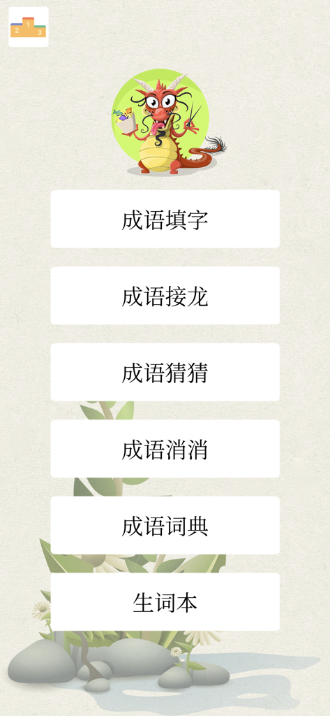 Main menu of the Chinese Idiom Games app featuring a cartoon dragon and several game mode buttons in Chinese