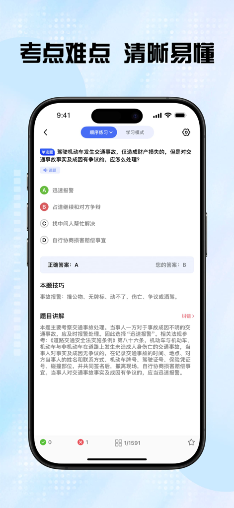 A smartphone screen showing a Chinese driver's license exam practice question with a detailed explanation and study tips.