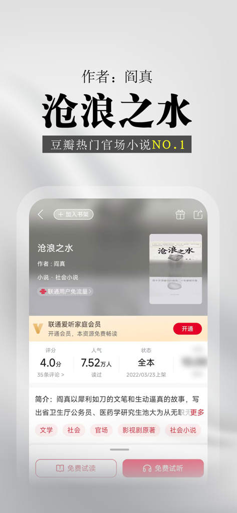 联通爱听-原沃阅读 - Écran de l'application Liantong Aiting montrant la page de détail du roman populaire Cang Lang Zhi Shui avec des options de lecture et d'écoute