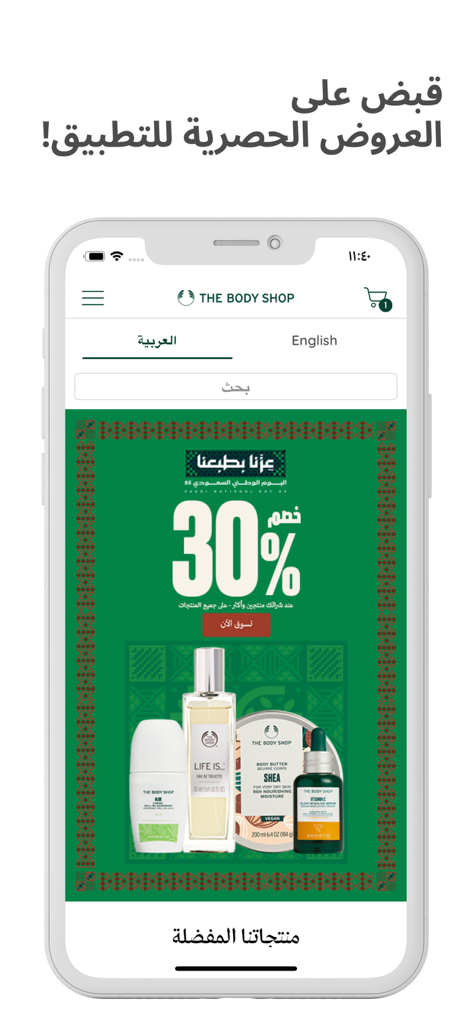 The Body Shop Jeddah - Schermata principale dell'app mobile The Body Shop Jeddah in arabo con un banner di sconto del trenta percento per prodotti di bellezza.