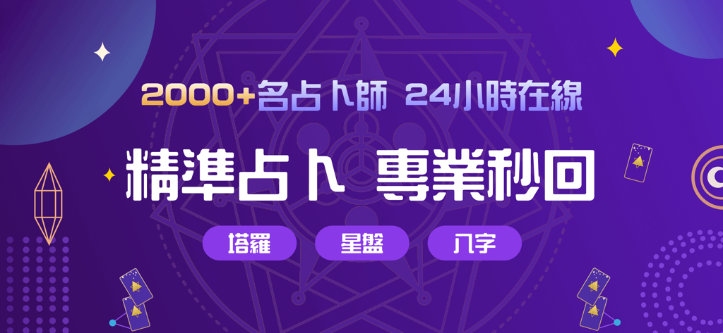 问问塔罗-专业、私密、贴心 - Ask Tarot app promotional banner for 24/7 online tarot and astrology services