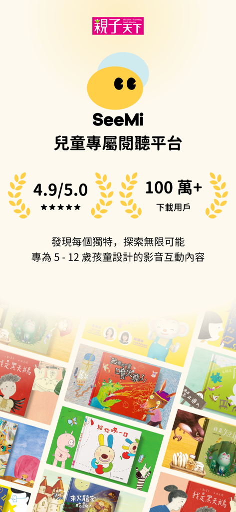 Introductory screen of SeeMi children's educational platform showing high user ratings and a collection of traditional Chinese picture books.